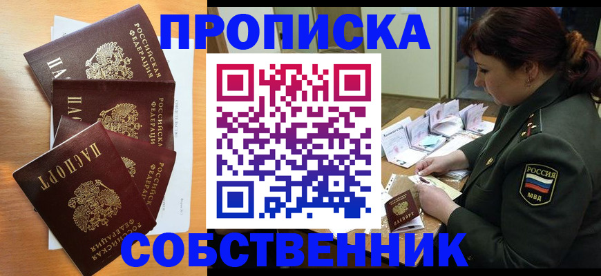 прописка штамп в Кодинске
